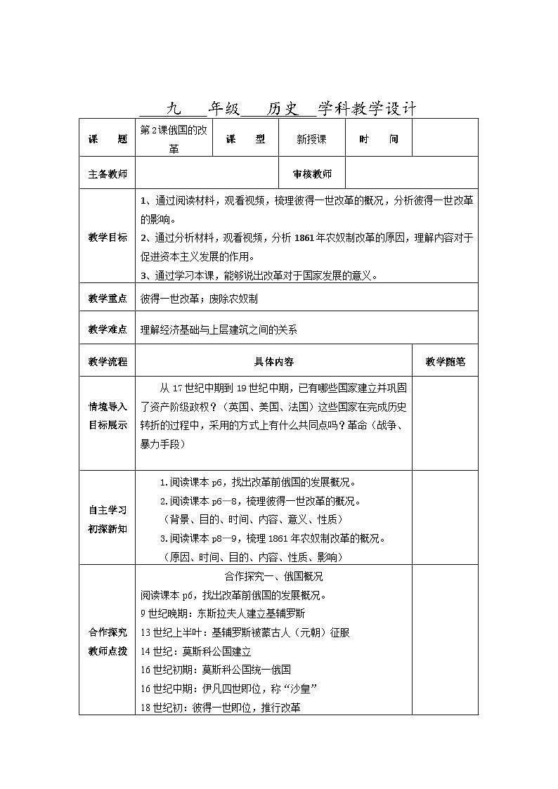 第一单元第二课俄国的改革教学设计（表格式）2023_2024学年部编版九年级历史下册01