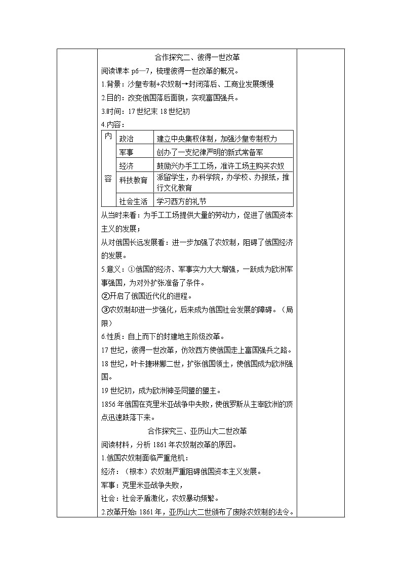 第一单元第二课俄国的改革教学设计（表格式）2023_2024学年部编版九年级历史下册02