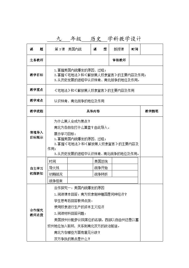 第一单元第三课 美国内战教学设计（表格式）2023_2024学年部编版九年级历史下册01