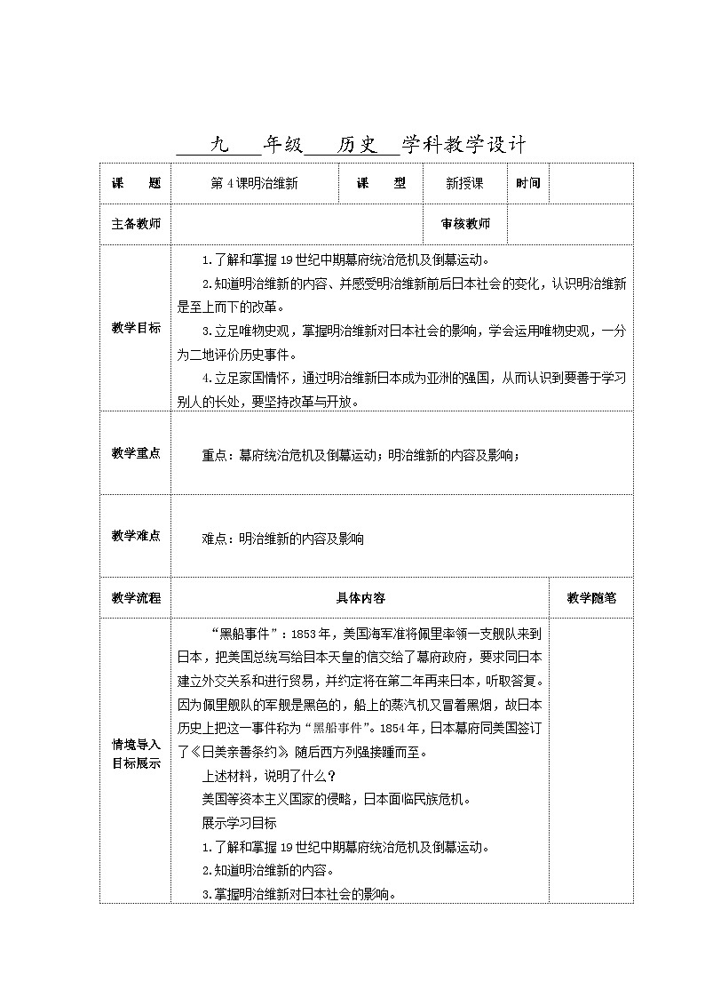 第一单元第四课明治维新教学设计（表格式）2023_2024学年部编版九年级历史下册第1页