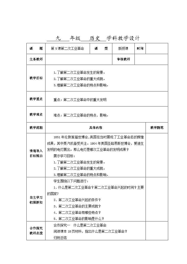 第一单元第五课第二次工业革命教学设计（表格式）2023_2024学年部编版九年级历史下册01