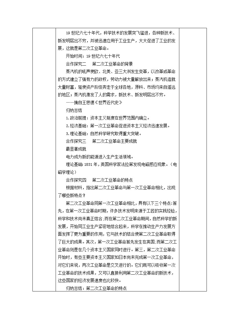 第一单元第五课第二次工业革命教学设计（表格式）2023_2024学年部编版九年级历史下册02