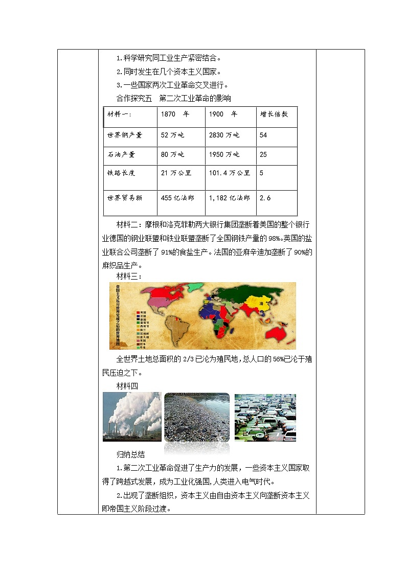 第一单元第五课第二次工业革命教学设计（表格式）2023_2024学年部编版九年级历史下册03