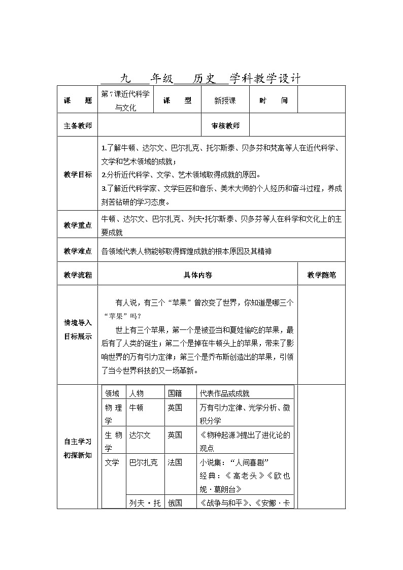第一单元第七课近代科学与文化教学设计（表格式）2023_2024学年部编版九年级历史下册01