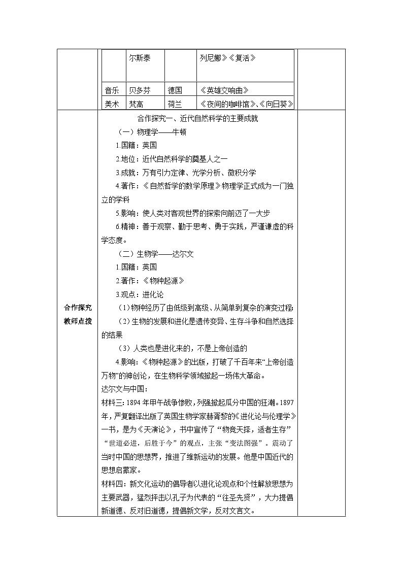 第一单元第七课近代科学与文化教学设计（表格式）2023_2024学年部编版九年级历史下册02