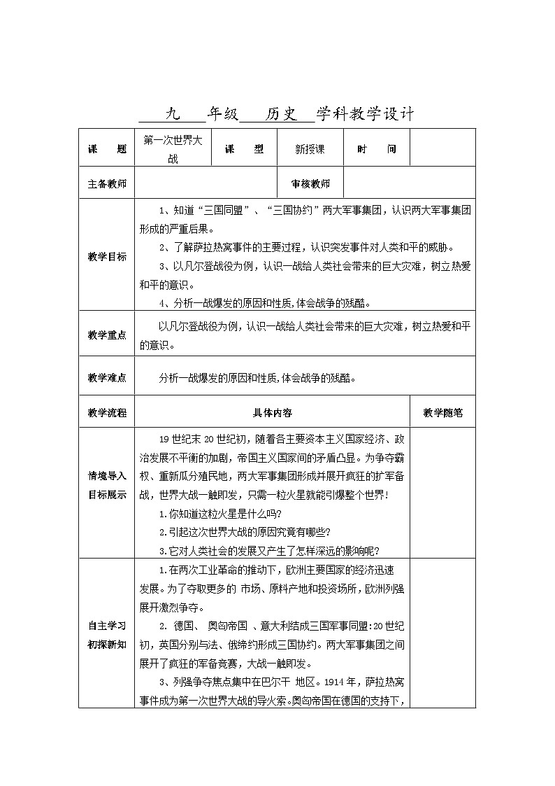 第三单元第八课第一次世界大战教学设计（表格式）2023_2024学年部编版九年级历史下册01