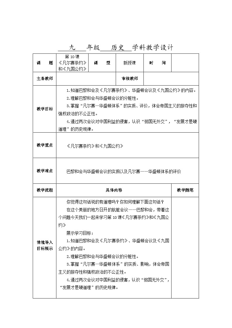 第三单元第十课《凡尔赛条约》和《九国公约》教学设计（表格式）2023_2024学年部编版九年级历史下册01