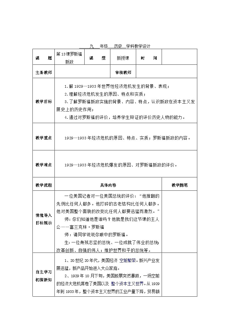 第四单元第十三课罗斯福新政教学设计（表格式）2023_2024学年部编版九年级历史下册01