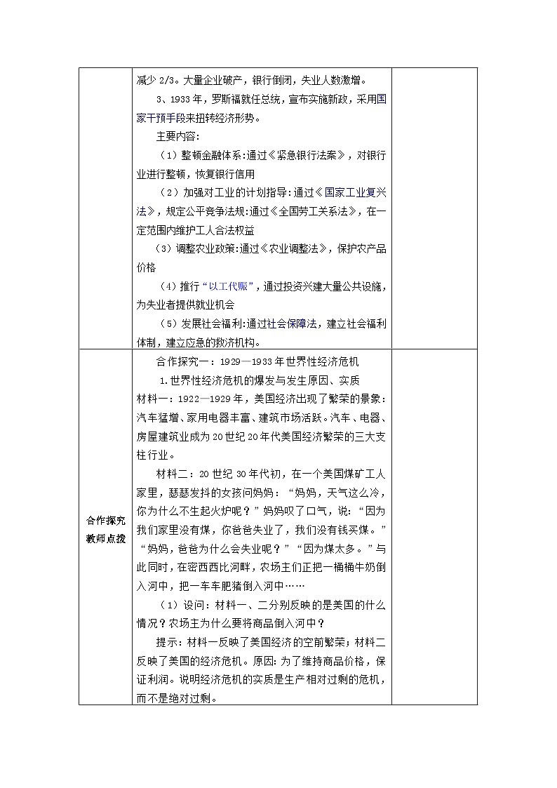 第四单元第十三课罗斯福新政教学设计（表格式）2023_2024学年部编版九年级历史下册02
