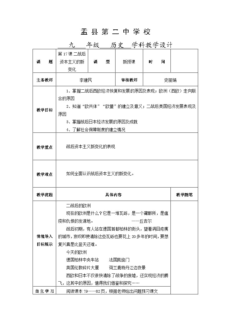 第五单元第十七课 二战后资本主义的新变化教学设计（表格式）2023_2024学年部编版九年级历史下册01