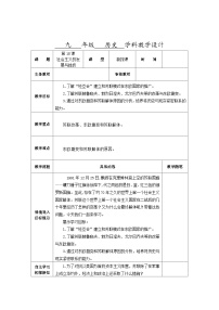 初中第18课 社会主义的发展与挫折表格教学设计及反思