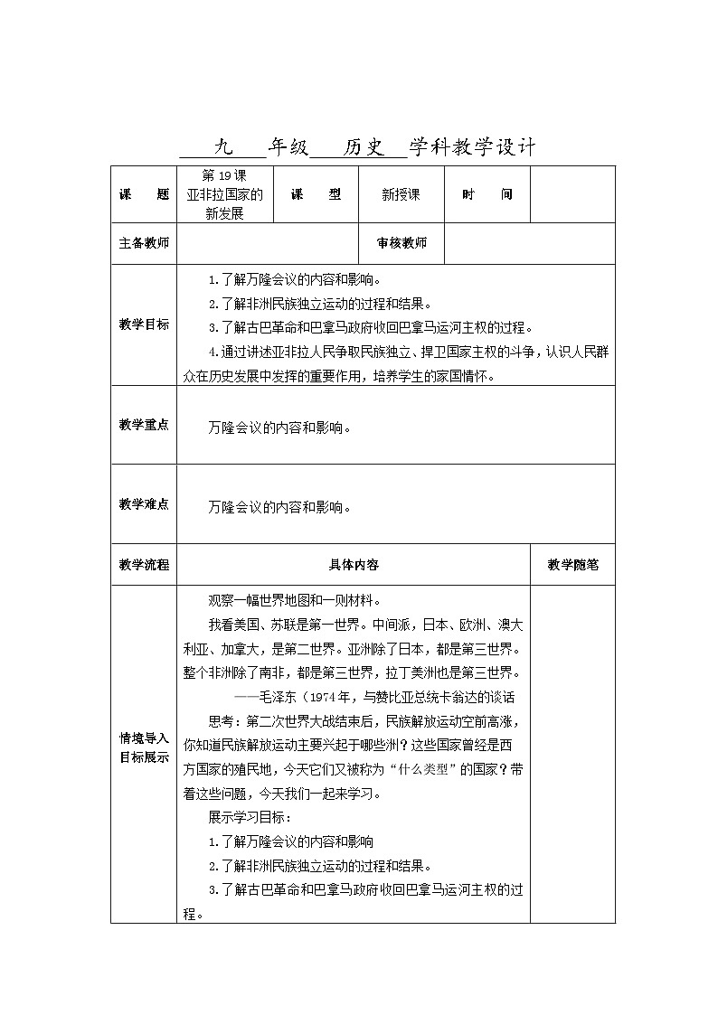 第五单元第十九课《亚非拉国家的新发展》教学设计（表格式）2023_2024学年部编版九年级历史下册01
