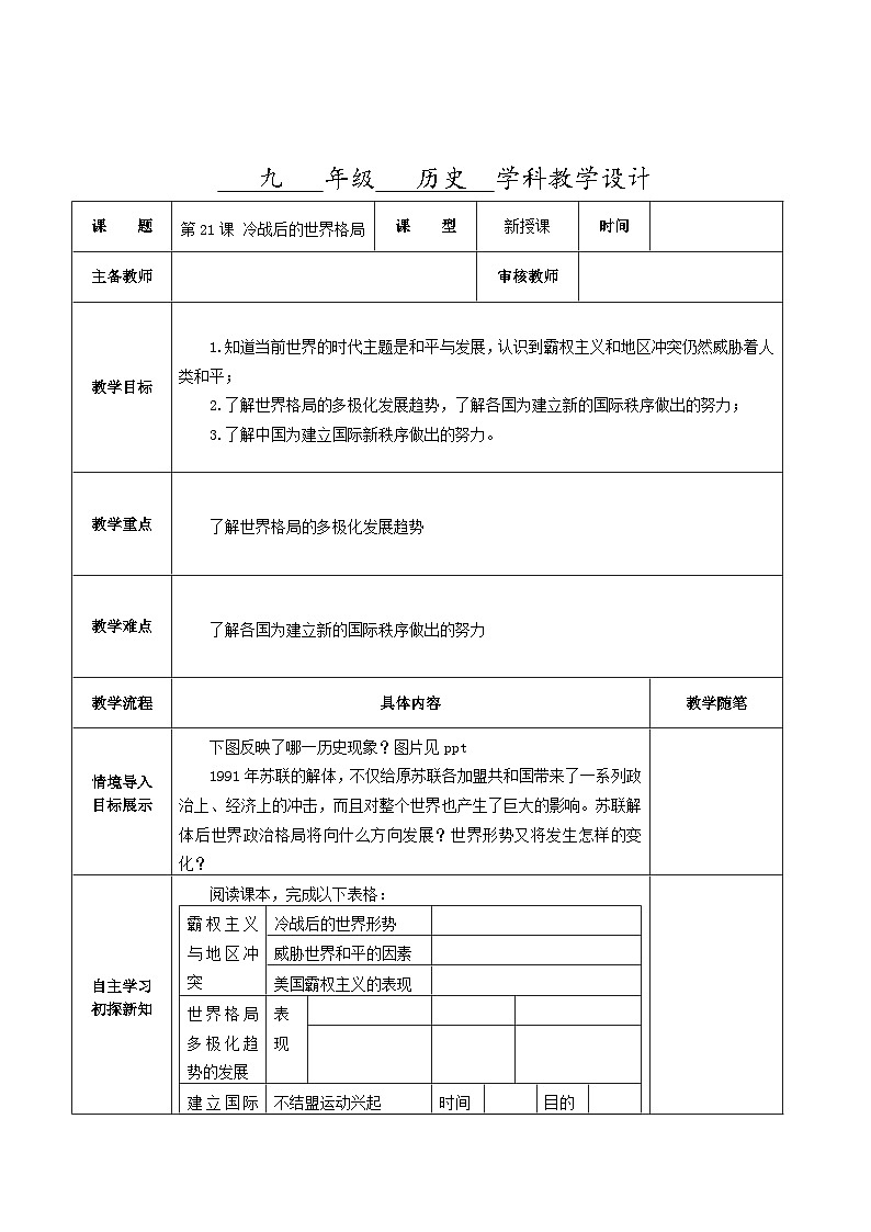 第六单元第二十一课 冷战后的世界格局教学设计（表格式）2023_2024学年部编版九年级历史下册01
