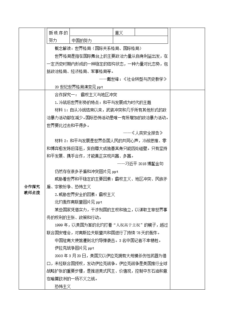 第六单元第二十一课 冷战后的世界格局教学设计（表格式）2023_2024学年部编版九年级历史下册02