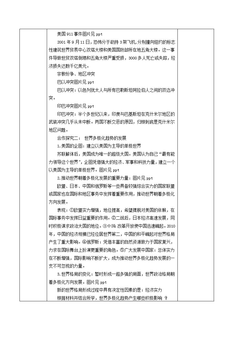 第六单元第二十一课 冷战后的世界格局教学设计（表格式）2023_2024学年部编版九年级历史下册03