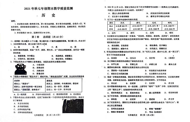 四川省德阳市中江县2021-2022学年部编版七年级上学期期末考试历史试卷01