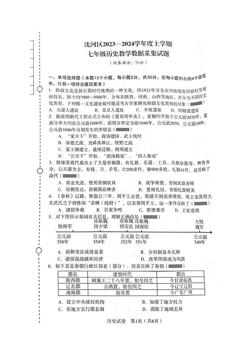 辽宁省沈阳市沈河区2023-2024学年七年级上学期期末考试历史试题01