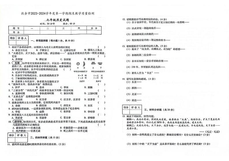 吉林省松原市扶余市2023-2024学年上学期七年级历史期末试题（图片版，含答案）01
