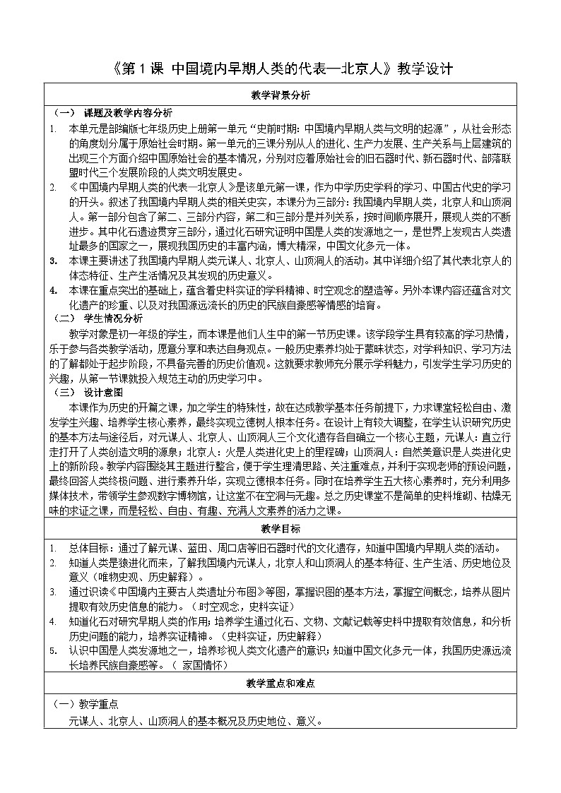 第1课 中国境内早期人类的代表——北京人  教学设计（表格式）2023年秋部编版七年级上册历史第1页