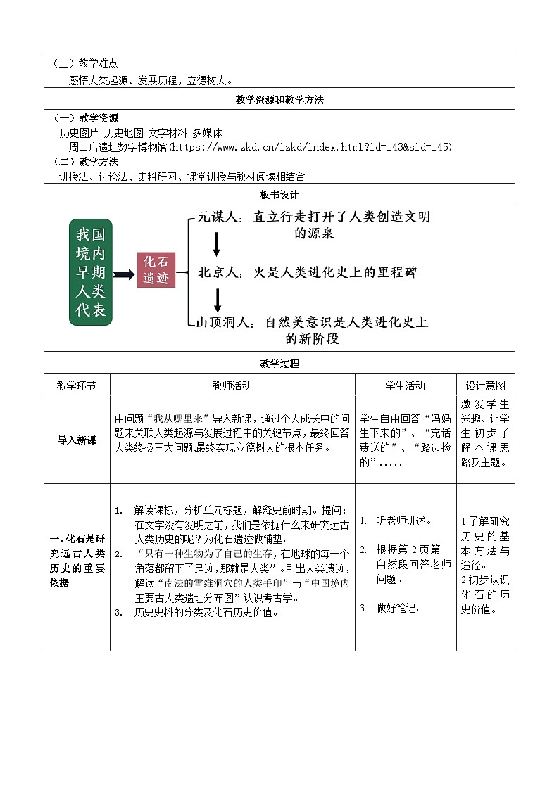 第1课 中国境内早期人类的代表——北京人  教学设计（表格式）2023年秋部编版七年级上册历史第2页