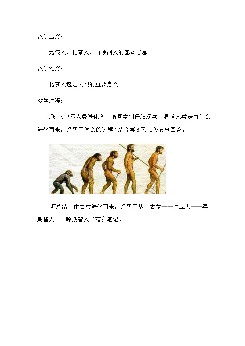 第1课 中国境内早期人类的代表—北京人  教学设计2023年秋部编版七年级上册历史02