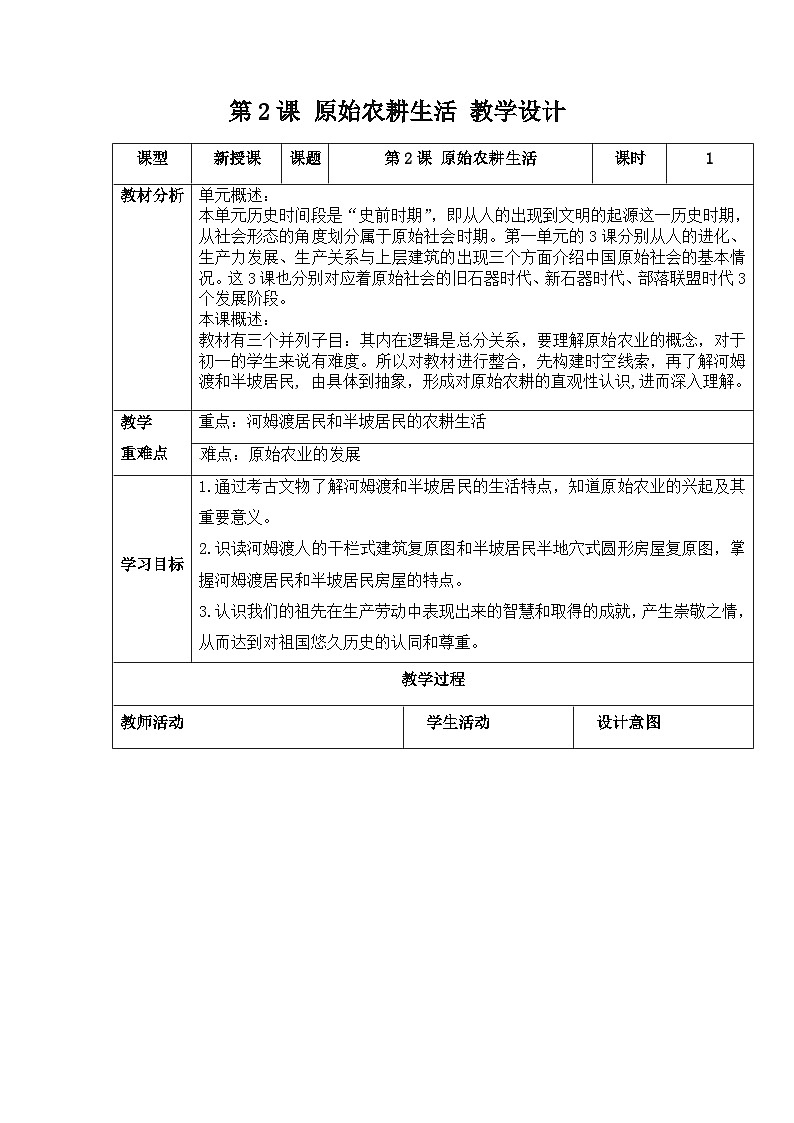 第2课  原始农耕生活 教学设计（表格式）2023年秋部编版七年级上册历史01