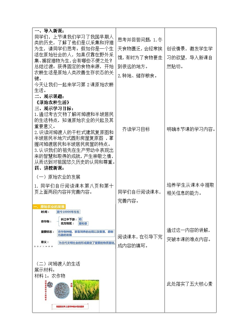 第2课  原始农耕生活 教学设计（表格式）2023年秋部编版七年级上册历史02