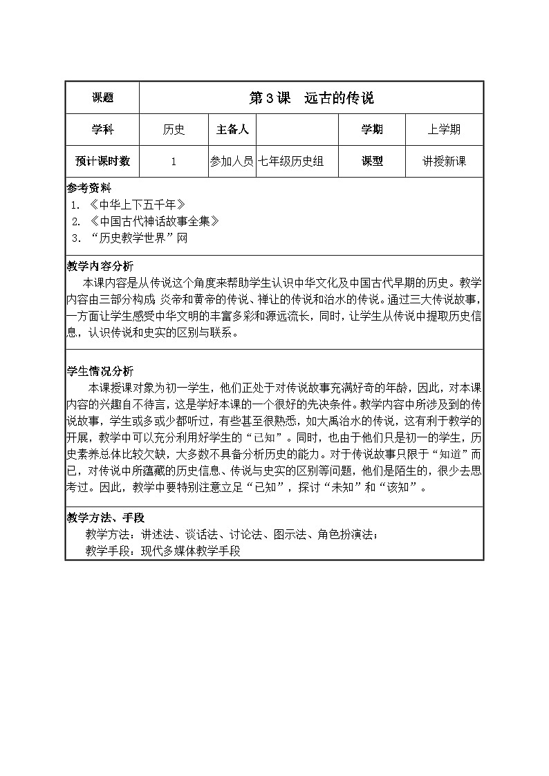 第3课 远古的传说   教学设计（表格式）2023年秋部编版七年级历史上册01
