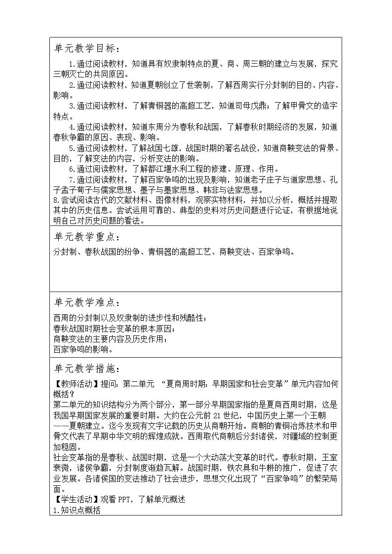 第二单元 夏商周时期：早期国家与社会变革  单元备课教案2023年秋部编版七年级历史上册第2页