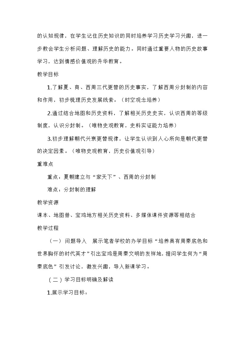 第4课 夏商周的更替  教学设计2023年秋部编版七年级上册历史第2页