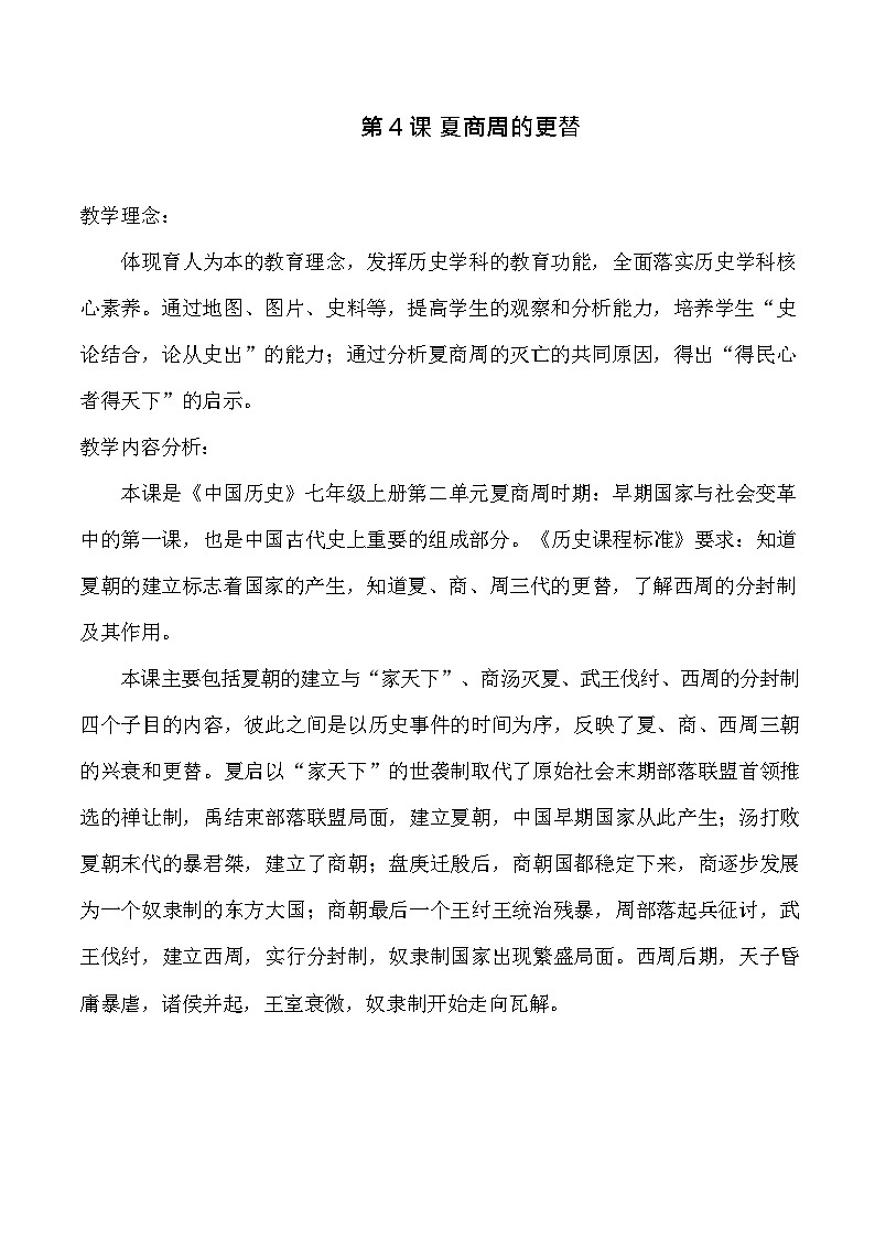 第4课 夏商周的更替 教学设计（含反思）2023年秋部编版七年级历史上册01