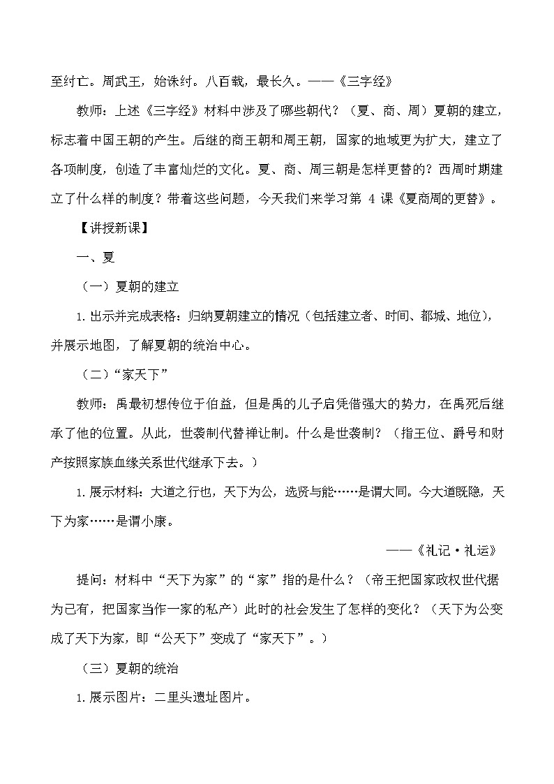 第4课 夏商周的更替 教学设计（含反思）2023年秋部编版七年级历史上册03