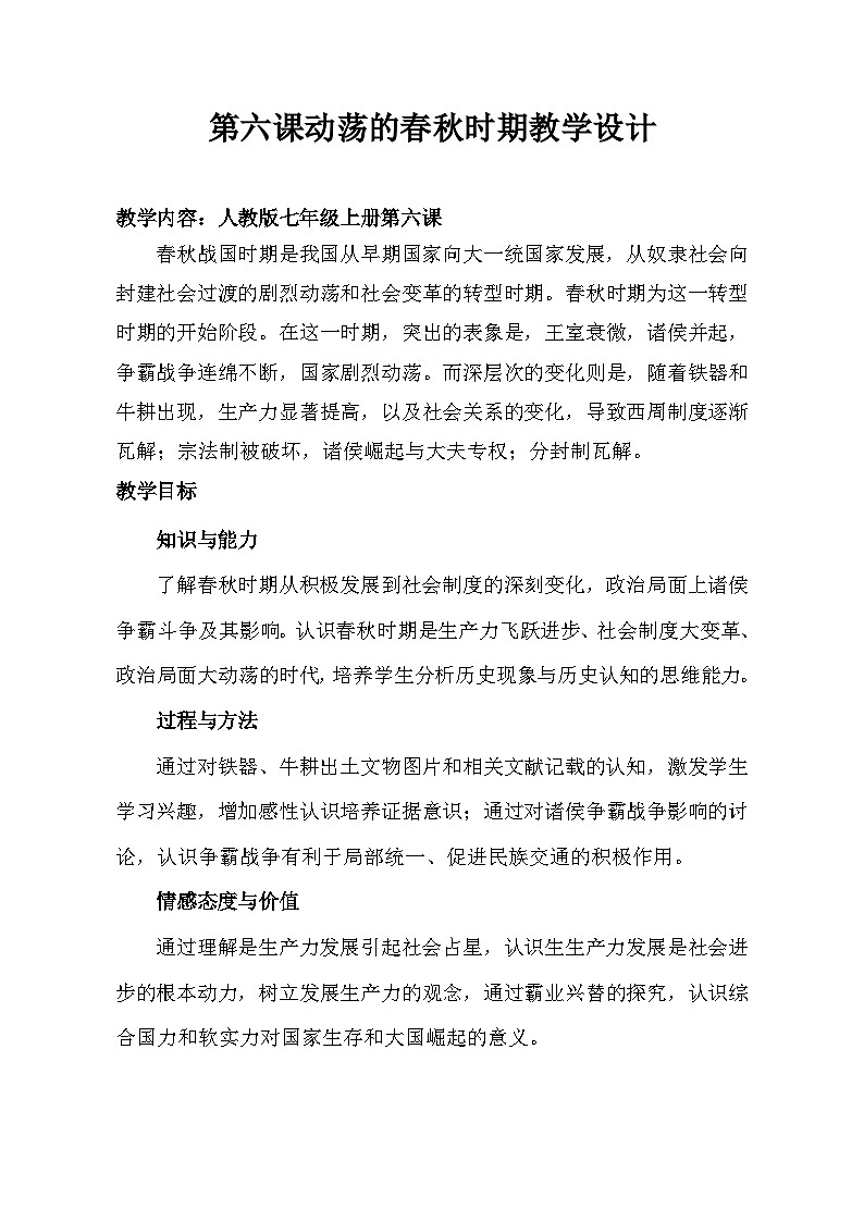 第6课 动荡的春秋时期  教案2023年秋部编版七年级上册历史01