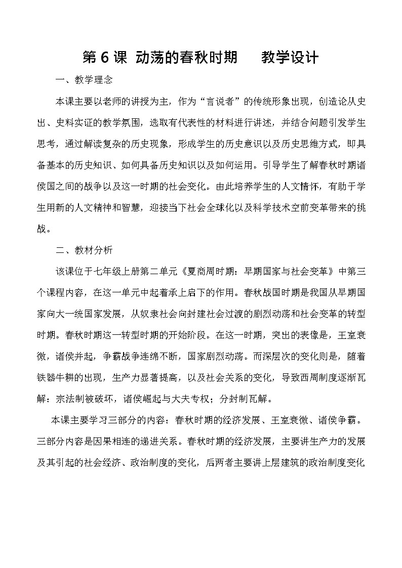 第6课 动荡的春秋时期 教学设计（含反思）2023年秋部编版七年级历史上册01