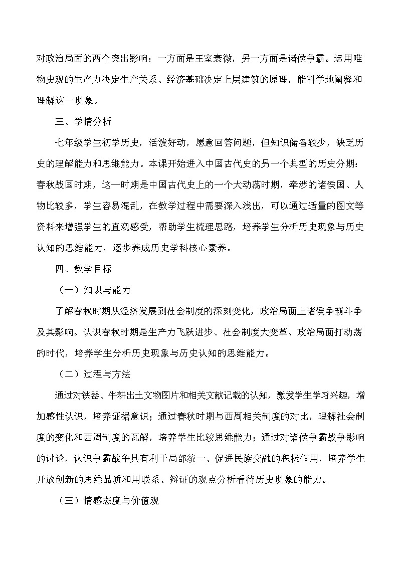 第6课 动荡的春秋时期 教学设计（含反思）2023年秋部编版七年级历史上册02