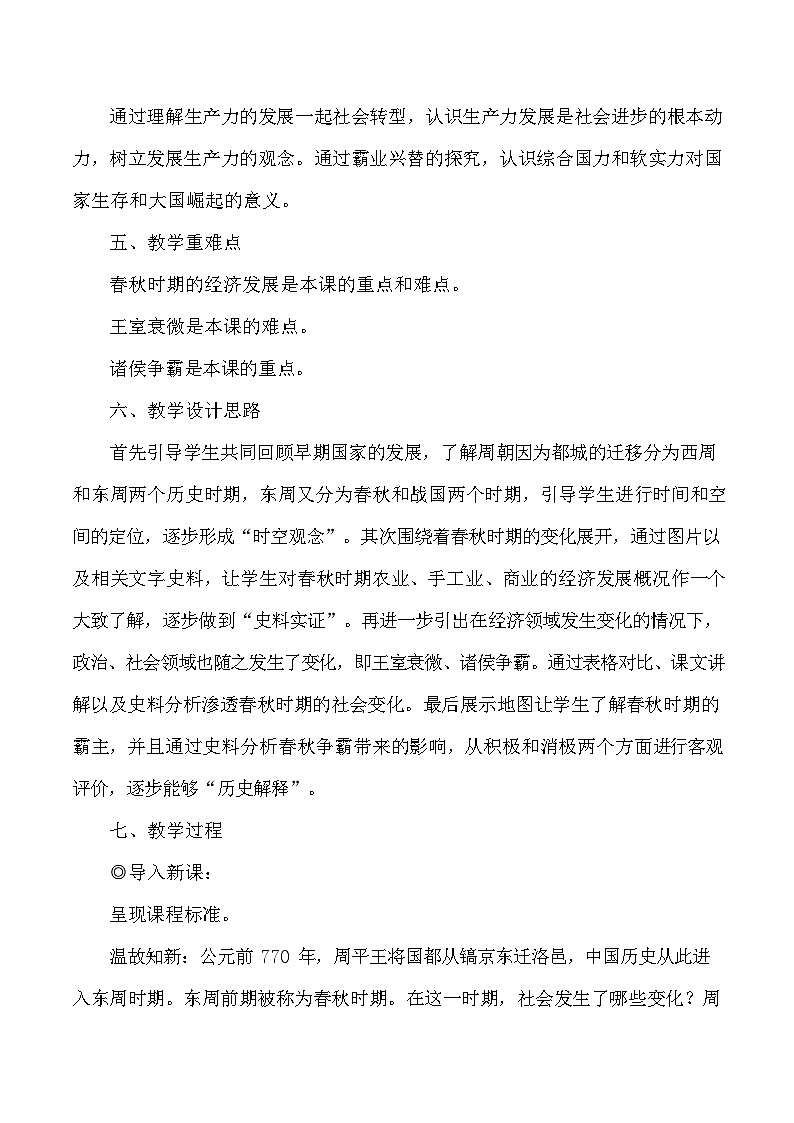 第6课 动荡的春秋时期 教学设计（含反思）2023年秋部编版七年级历史上册03