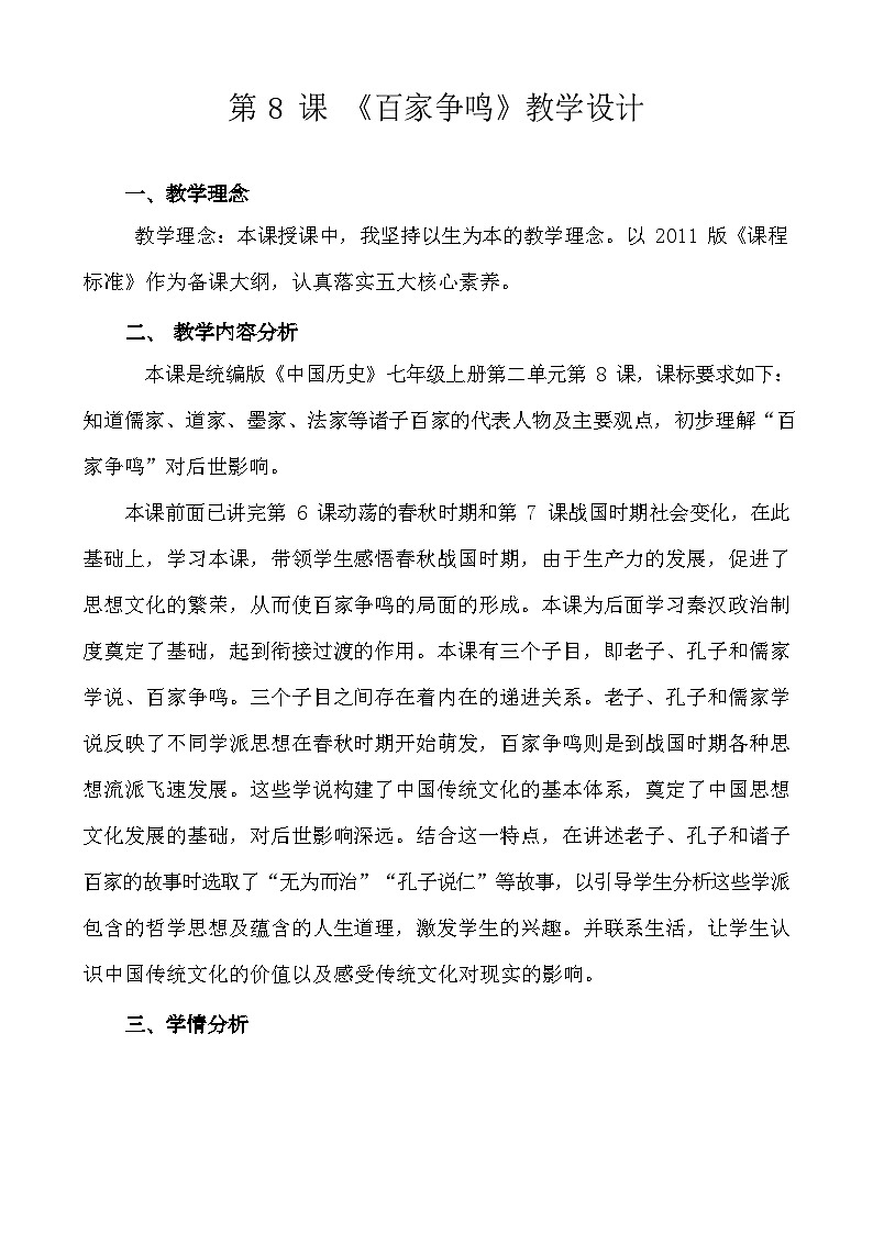 第8课 百家争鸣   教学设计（含反思）2023年秋部编版七年级历史上册01