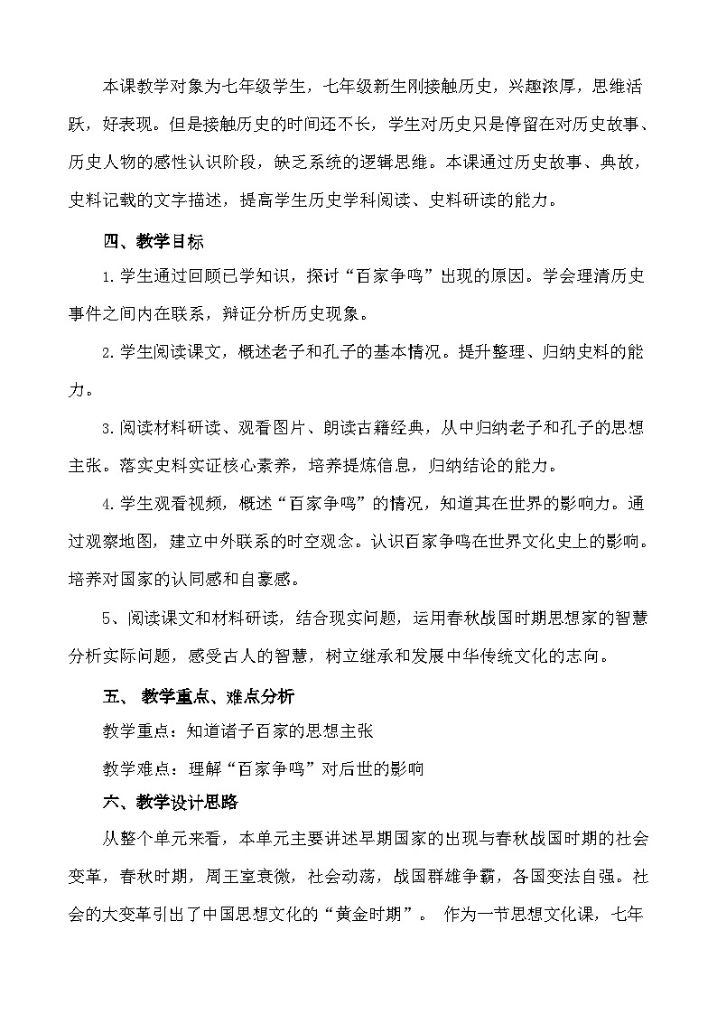 第8课 百家争鸣   教学设计（含反思）2023年秋部编版七年级历史上册02