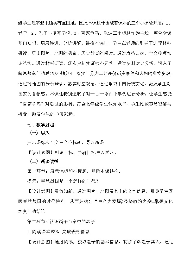 第8课 百家争鸣   教学设计（含反思）2023年秋部编版七年级历史上册03