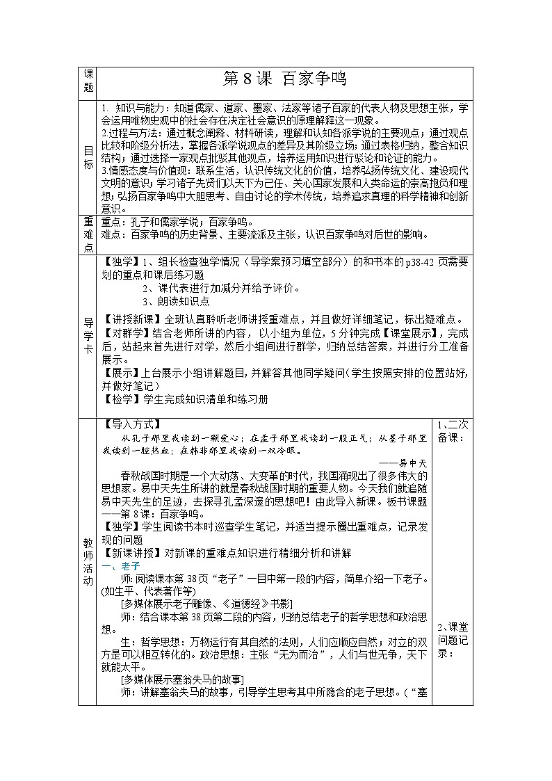 第8课 百家争鸣  教案（表格式）2023年秋部编版七年级历史上册第1页