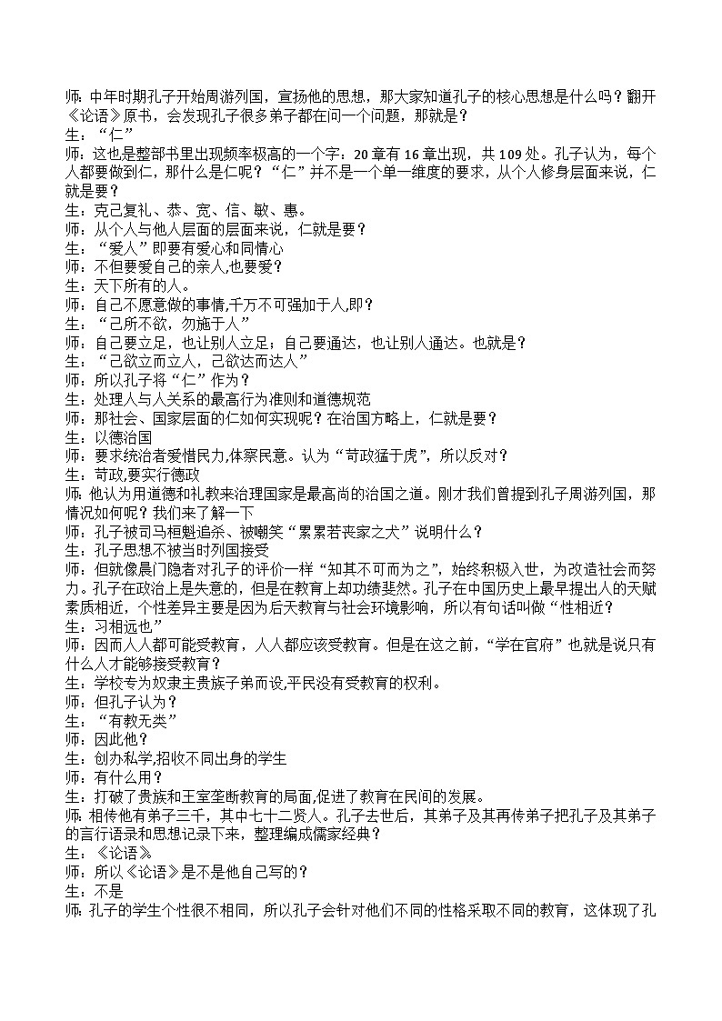 第8课 百家争鸣  教案（课堂实录）2023年秋部编版七年级上册历史02