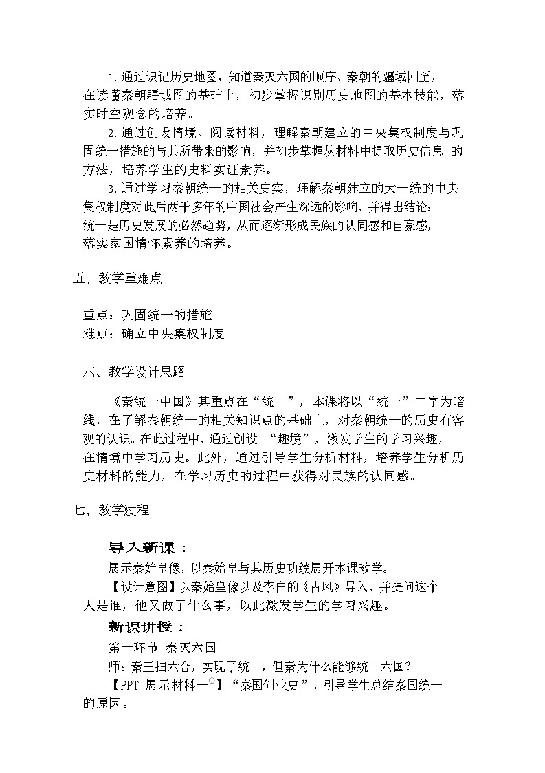 第9课 秦统一中国  教学设计（含反思）2023年秋部编版七年级上册历史02