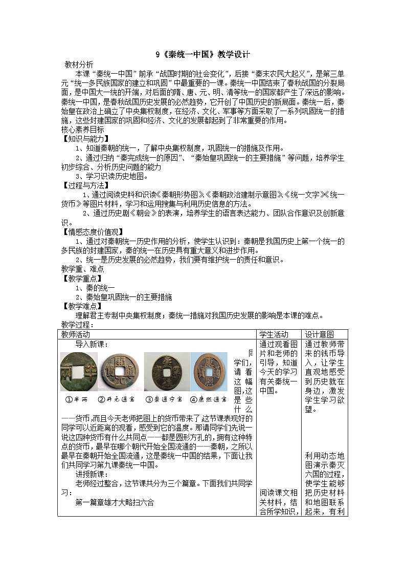 第9课 秦统一中国  教案（表格式）2023年秋部编版七年级历史上册01