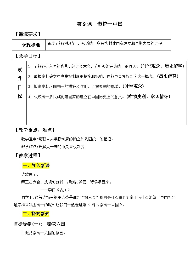 第9课秦统一中国   教案2023年秋部编版七年级上册历史01