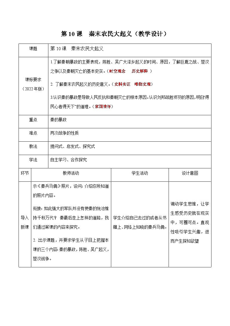第10课 秦末农民大起义 教学设计（表格式）2023年秋部编版七年级上册历史第1页