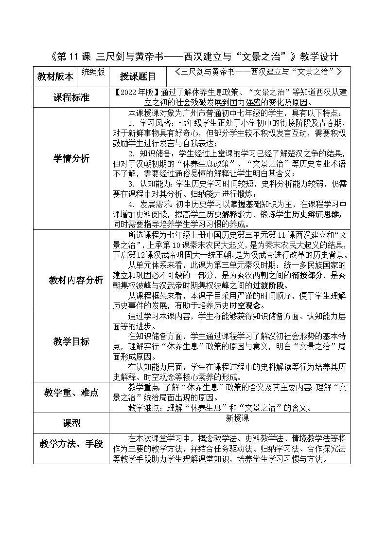 第11课 西汉建立和“文景之治”   教学设计（表格式）2023年秋部编版七年级历史上册01