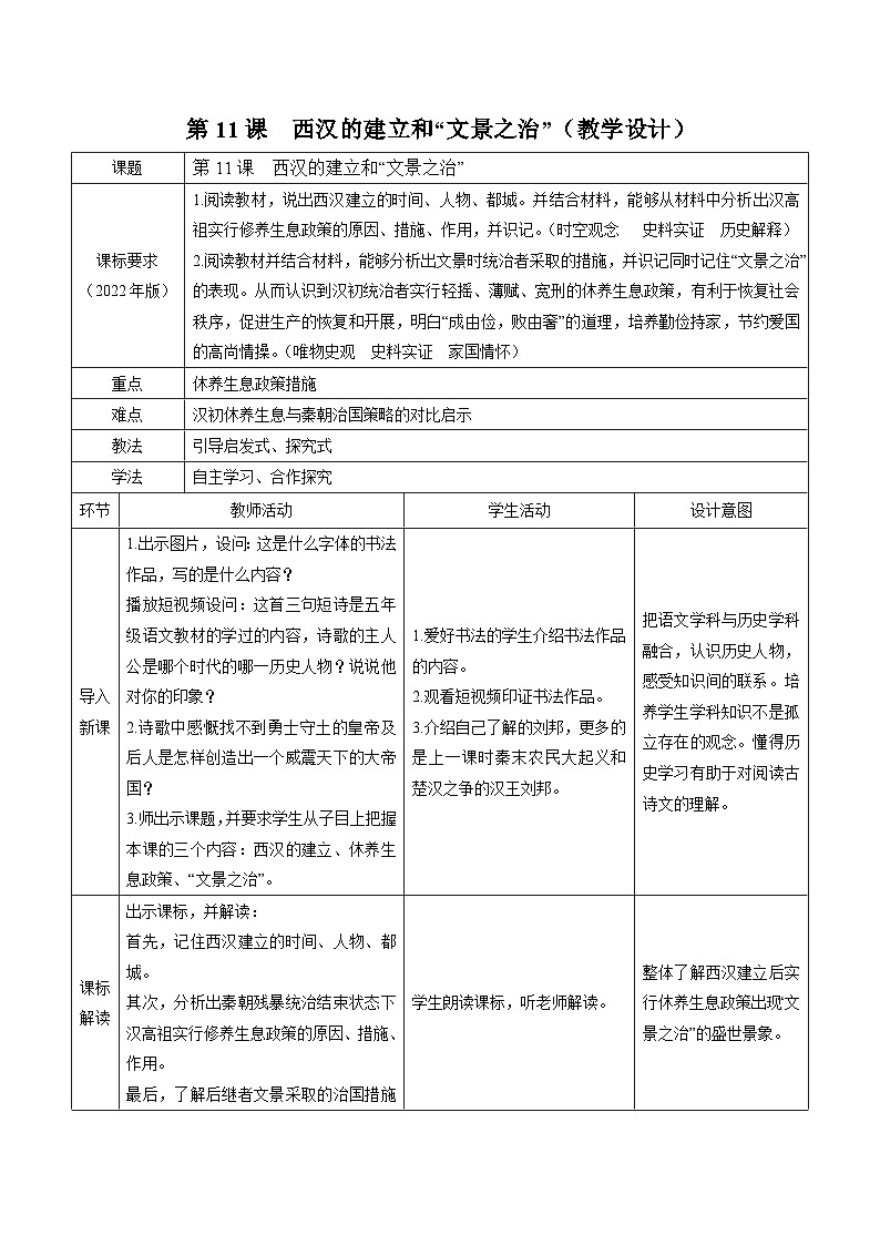 第11课 西汉建立和“文景之治”   教学设计（表格式））2023年秋部编版七年级上册历史01