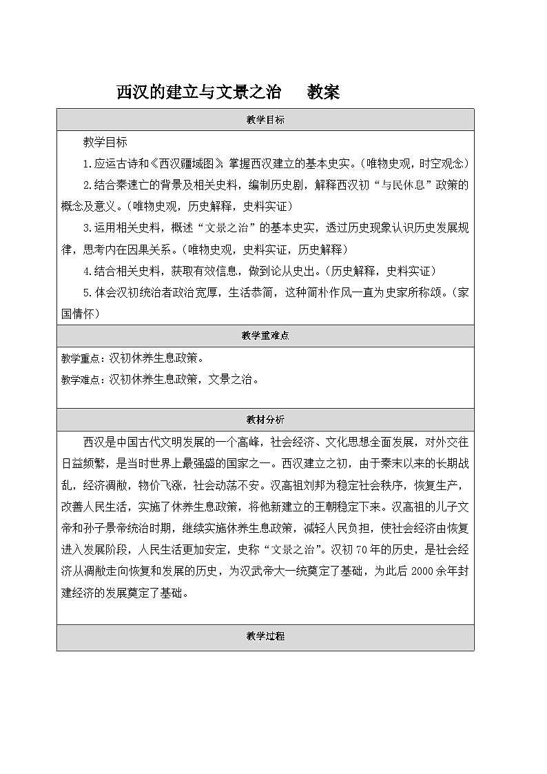 第11课 西汉建立和“文景之治”   教案（表格式）2023年秋部编版七年级上册历史第1页
