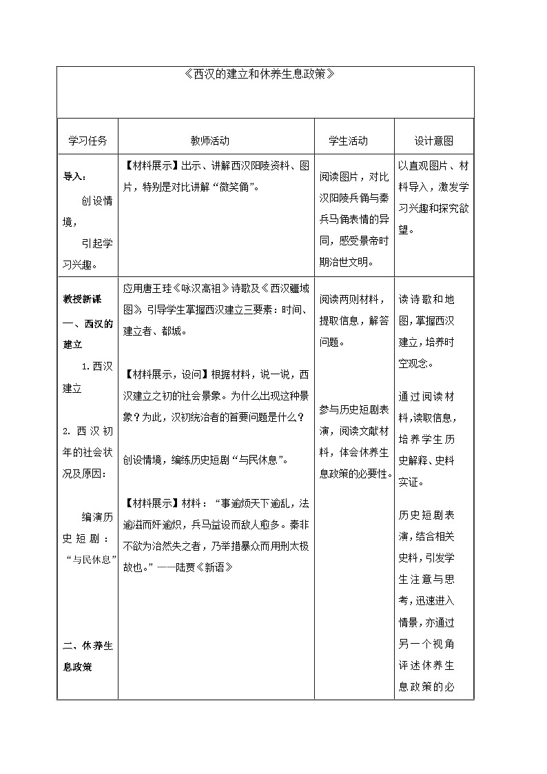 第11课 西汉建立和“文景之治”   教案（表格式）2023年秋部编版七年级上册历史第2页