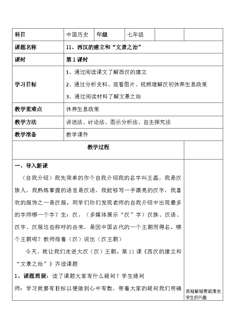 第11课 西汉建立和“文景之治”  教学设计（表格式）2023年秋部编版七年级上册历史01